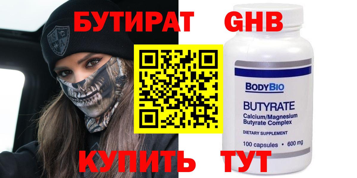 БУТИРАТ GHB Бердск