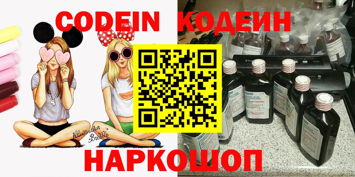 Codein напиток Lean (лин) Бердск