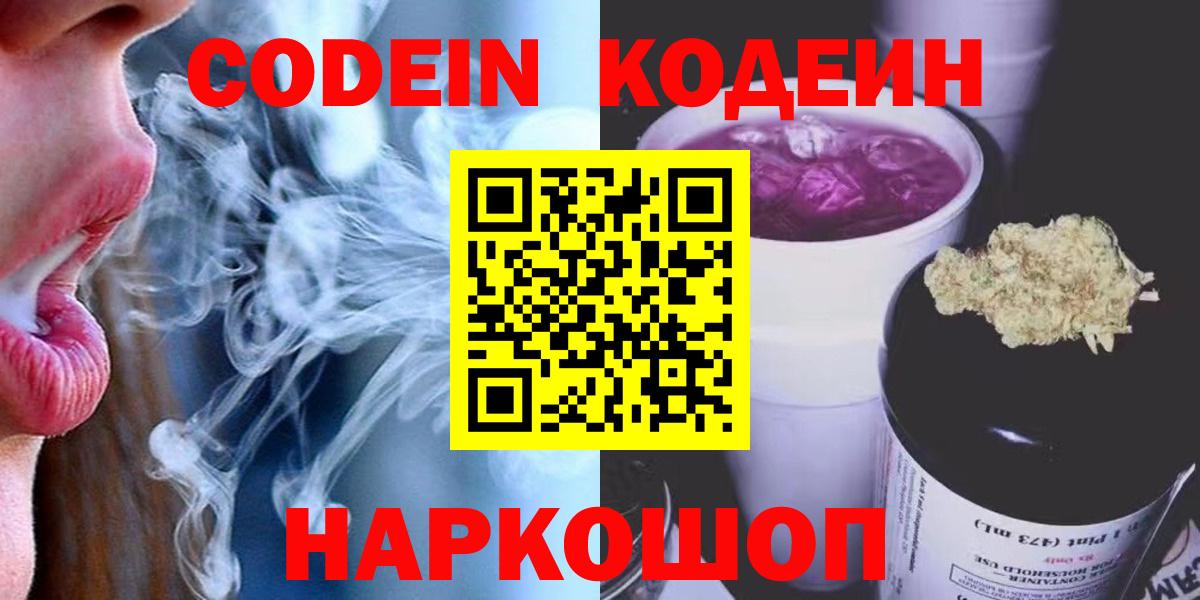 Бердск  Codein напиток Lean (лин)  Кодеин Purple Drank  Вход с VPN 